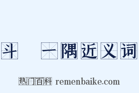 斗絶一隅近义词是什么意思的图片